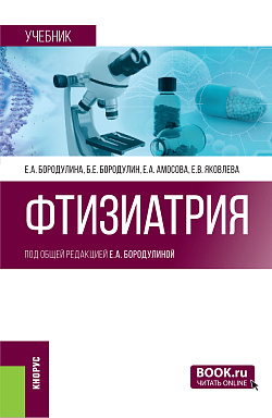 картинка Фтизиатрия. (Ординатура, Специалитет). Учебник. от магазина КНОРУС