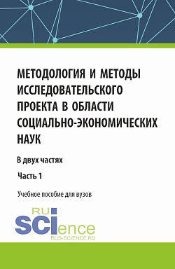 картинка Методология и методы исследовательского проекта в области социально-экономических наук. (Аспирантура, Магистратура). Учебное пособие. от магазина КНОРУС