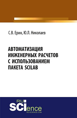 картинка Автоматизация инженерных расчетов с использованием пакета Scilab. (Аспирантура, Бакалавриат, Магистратура, Специалитет). Практическое пособие. от магазина КНОРУС