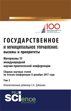 картинка Государственное и муниципальное управление: вызовы и приоритеты: Материалы III международной научно-практической конференции. Том 2.. (Бакалавриат). Сборник статей от магазина КНОРУС