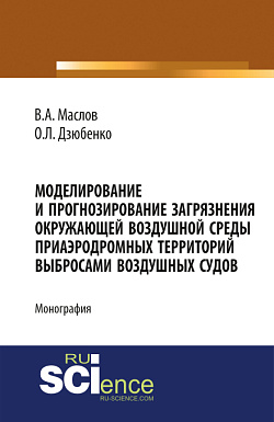 картинка Моделирование и прогнозирование загрязнения окружающей воздушной среды приаэродромных территорий выбросами воздушных судов. (Аспирантура, Бакалавриат, Магистратура). Монография. от магазина КНОРУС