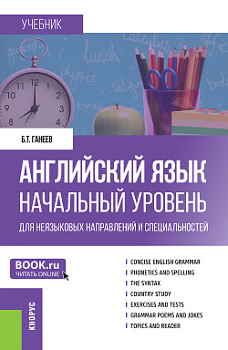 картинка Английский язык. Начальный уровень (для неязыковых направлений и специальностей). (Бакалавриат, Специалитет). Учебник. от магазина КНОРУС