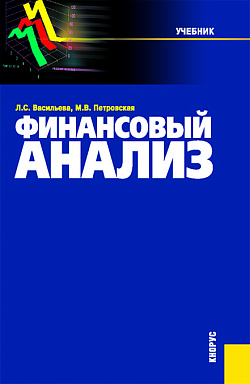 картинка Финансовый анализ. (Бакалавриат, Магистратура). Учебник. от магазина КНОРУС
