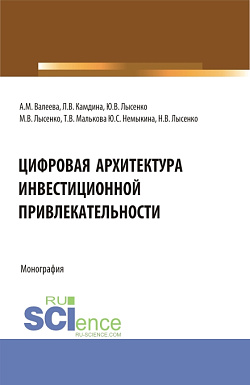 картинка Цифровая архитектура инвестиционной привлекательности. (Аспирантура, Магистратура). Монография. от магазина КНОРУС