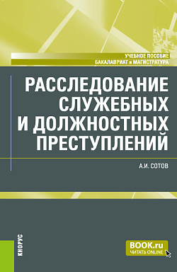 картинка Расследование служебных и должностных преступлений. (Бакалавриат, Магистратура). Учебное пособие. от магазина КНОРУС