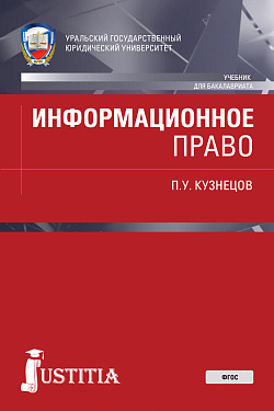 картинка Информационное право. (Бакалавриат, Специалитет). Учебник. от магазина КНОРУС