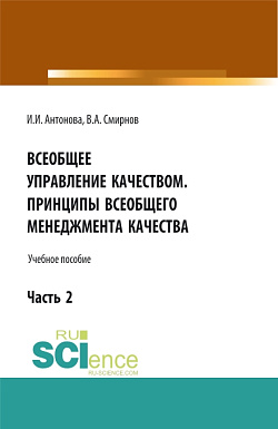 картинка Всеобщее управление качеством. Принципы всеобщего менеджмента качества. (Бакалавриат). Учебное пособие. от магазина КНОРУС