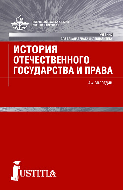 картинка История отечественного государства и права. (Бакалавриат). Учебник. от магазина КНОРУС