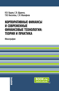 картинка Корпоративные финансы и современные финансовые технологии: теория и практика. (Бакалавриат, Магистратура). Монография. от магазина КНОРУС