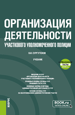 картинка Организация деятельности участкового уполномоченного полиции + еПриложение: Тесты. (Бакалавриат, Специалитет). Учебник. от магазина КНОРУС
