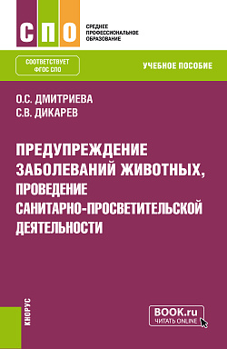 картинка Предупреждение заболеваний животных, проведение санитарно-просветительской деятельности. (СПО). Учебное пособие. от магазина КНОРУС