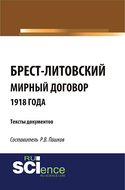 картинка Брест-Литовский мирный договор 1918 года. Тексты документов. (Бакалавриат). Сборник материалов. от магазина КНОРУС