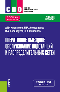 картинка Оперативное выездное обслуживание подстанций и распределительных сетей. (СПО). Учебное пособие. от магазина КНОРУС