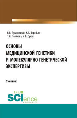 картинка Основы медицинской генетики и молекулярно-генетической экспертизы. (Специалитет). Учебник. от магазина КНОРУС