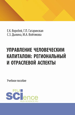 картинка Управление человеческим капиталом: региональный и отраслевой аспект. (Аспирантура, Бакалавриат, Магистратура). Учебное пособие. от магазина КНОРУС