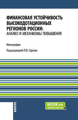 картинка Финансовая устойчивость высокодотационных регионов России: анализ и механизмы повышения. (Аспирантура, Бакалавриат, Магистратура). Монография. от магазина КНОРУС