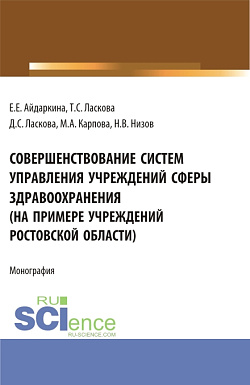 картинка Совершенствование систем управления учреждений сферы здравоохранения (на примере учреждений ростовской области). (Аспирантура, Бакалавриат, Магистратура). Монография. от магазина КНОРУС