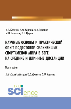 картинка Научные основы и практический опыт подготовки сильнейших спортсменов мира в беге на средние и длинные дистанции. (Бакалавриат, Магистратура, Специалитет). Монография. от магазина КНОРУС