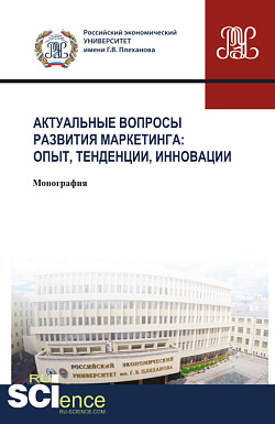 картинка Актуальные вопросы развития маркетинга: опыт, тенденции, инновации. (Аспирантура, Бакалавриат, Магистратура). Монография. от магазина КНОРУС