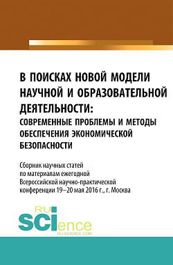картинка В поисках новой модели научной и образовательной деятельности. (Аспирантура, Бакалавриат, Магистратура, Специалитет). Сборник статей. от магазина КНОРУС