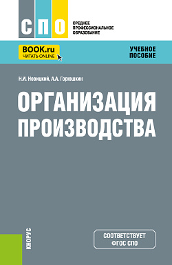 картинка Организация производства. (СПО). Учебное пособие. от магазина КНОРУС