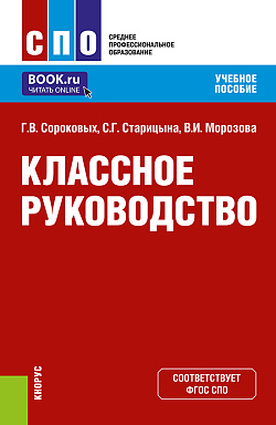 картинка Классное руководство. (СПО). Учебное пособие. от магазина КНОРУС
