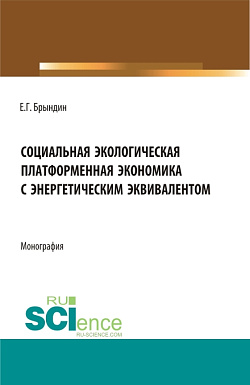картинка Социальная экологическая платформенная экономика с энергетическим эквивалентом. (Аспирантура, Бакалавриат, Магистратура). Монография. от магазина КНОРУС