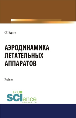 картинка Аэродинамика летательных аппаратов. (Аспирантура, Бакалавриат, Магистратура). Учебник. от магазина КНОРУС