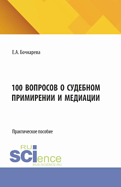 картинка 100 вопросов о судебном примирении и медиации. (Бакалавриат). Практическое пособие. от магазина КНОРУС