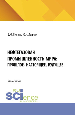 картинка Нефтегазовая промышленность мира: прошлое, настоящее, будущее. (Бакалавриат). Монография. от магазина КНОРУС