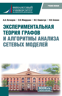 картинка Экспериментальная теория графов и алгоритмы анализа сетевых моделей. (Бакалавриат, Магистратура). Учебное пособие. от магазина КНОРУС