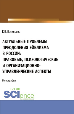 картинка Актуальные проблемы преодоления эйблизма в России: правовые, психологические и организационно-управленческие аспекты. (Бакалавриат, Магистратура). Монография. от магазина КНОРУС