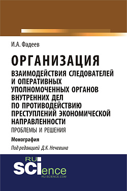 картинка Организация взаимодействия следователей и оперативных уполномоченных органов внутренних дел по противодействию преступлений экономической направленности: проблемы и решения. (Адъюнктура, Аспирантура, Магистратура, Специалитет). Монография. от магазина КНОРУС