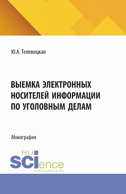 картинка Выемка электронных носителей информации по уголовным делам. (Аспирантура, Бакалавриат, Магистратура, Специалитет). Монография. от магазина КНОРУС