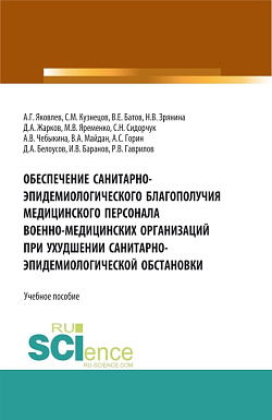 картинка Обеспечение санитарно-эпидемиологического благополучия медицинского персонала военно-медицинских организаций при ухудшении санитарно-эпидемиологическо. Специалитет. Учебное пособие от магазина КНОРУС