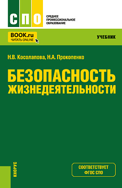 картинка Безопасность жизнедеятельности. (СПО). Учебник. от магазина КНОРУС