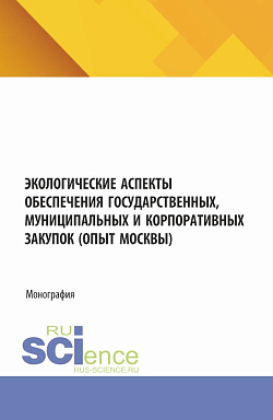 картинка Экологические аспекты обеспечения государственных, муниципальных и корпоративных закупок (опыт Москвы). (Аспирантура, Магистратура). Монография. от магазина КНОРУС