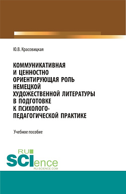 картинка Коммуникативная и ценностно ориентирующая роль немецкой художественной литературы в подготовке к психолого-педагогической практике. (Бакалавриат). Учебное пособие. от магазина КНОРУС