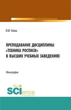 картинка Преподавание дисциплины "Техника росписи" в высших учебных заведениях. (Бакалавриат, Магистратура, Специалитет). Монография. от магазина КНОРУС