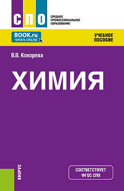 картинка Химия. (СПО). Учебное пособие. от магазина КНОРУС