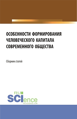 картинка Особенности формирования человеческого капитала современного общества. (Бакалавриат, Магистратура). Сборник статей. от магазина КНОРУС