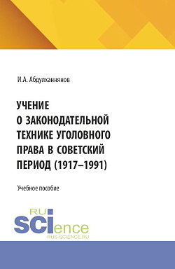 картинка Учение о законодательной технике уголовного права в советский период (1917-1991). (Аспирантура, Бакалавриат, Магистратура, Специалитет). Учебное пособие. от магазина КНОРУС