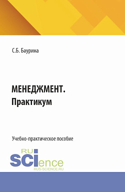 картинка Менеджмент. Практикум. (Бакалавриат). Учебно-практическое пособие. от магазина КНОРУС