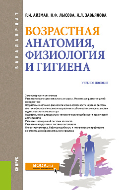 картинка Возрастная анатомия, физиология и гигиена. (Бакалавриат). Учебное пособие. от магазина КНОРУС