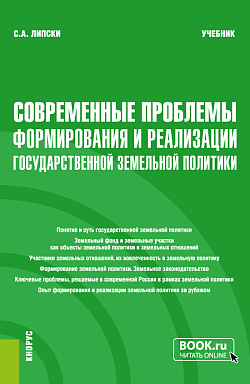 картинка Современные проблемы формирования и реализации государственной земельной политики. (Магистратура). Учебник. от магазина КНОРУС