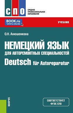 картинка Немецкий язык для авторемонтных специальностей=Deutsch für Autoreparatur. (СПО). Учебник. от магазина КНОРУС