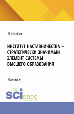 картинка Институт наставничества - стратегически значимый элемент системы высшего образования. (Аспирантура, Бакалавриат, Магистратура). Монография. от магазина КНОРУС