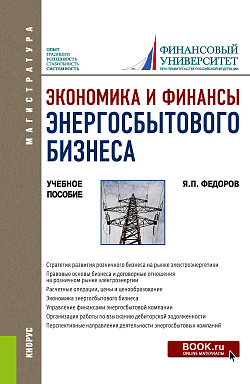 картинка Экономика и финансы энергосбытового бизнеса. (Бакалавриат, Магистратура). Учебное пособие. от магазина КНОРУС