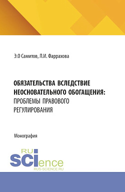 картинка Обязательства вследствие неосновательного обогащения: проблемы правового регулирования. (Аспирантура, Бакалавриат, Магистратура). Монография. от магазина КНОРУС
