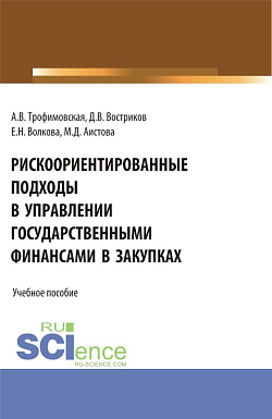 картинка Рискоориентированные подходы в управлении государственными финансами в закупках. (Бакалавриат, Магистратура). Учебное пособие. от магазина КНОРУС